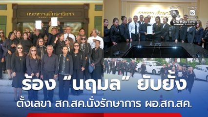 ชมรมเครือข่ายครู 4 ภูมิภาค ยื่นหนังสือร้อง “นฤมล” ยับยั้งตั้งเลขา สก.สค. นั่งรักษาการ ผอ.สก.สค.