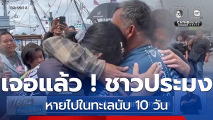 เจอตัวแล้ว ! ชาวประมงหายตัวกลางทะเล