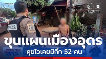 ขุนแผนเมืองอุดรธานี เมาเหล้าถือปืนง้อเมียเก่า คุยโวเคยมีกิ๊ก 52 คน