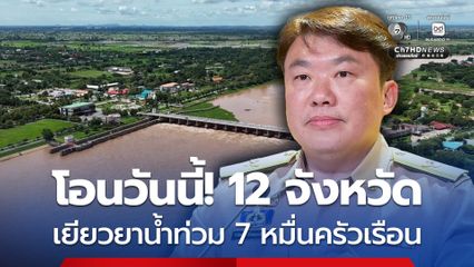 โอนแล้วเงินช่วยเหลือผู้ประสบอุทกภัยช่วงฤดูฝน ปี 68 ครั้งแรก 12 จังหวัด