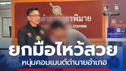 หนุ่มไหว้สวย ด่าหยาบ นอภ.เพราะเข้าใจผิด จ.นครราชสีมา