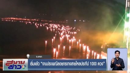 เริ่มแล้ว "งานประเพณีลอยกระทงสายไหลประทีป 1000 ดวง" จ.ตาก