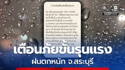 ปภ. ส่ง sms แจ้งเตือนภัยขั้นรุนแรง ฝนตกหนัก จ.สระบุรี