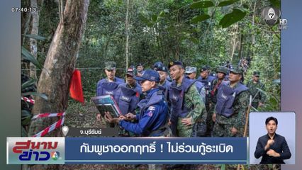 กัมพูชาออกฤทธิ์ ! ไม่ร่วมกู้ระเบิด จ.บุรีรัมย์