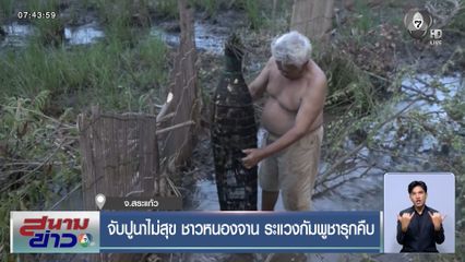 จับปูนาไม่สุข ชาวหนองจาน ระแวงกัมพูชารุกคืบ 
