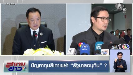 ปัญหาทุนสีเทาเขย่า "รัฐบาลอนุทิน" ?