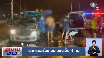 รถกระบะซิ่งข้ามเลนชนเจ็บ 4 คน จ.ฉะเชิงเทรา