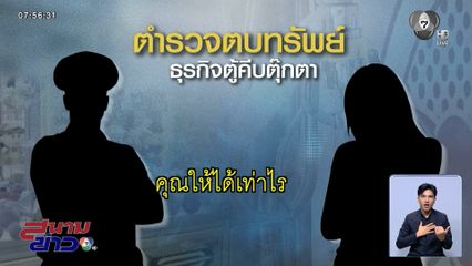 เปิดหลักฐานคลิปเสียง "พ.ต.ต." เรียกส่วย
