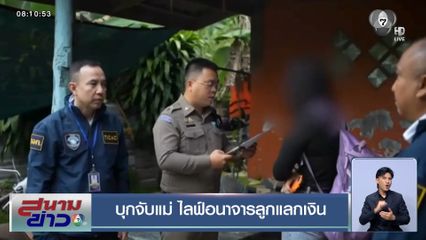 บุกจับแม่ ไลฟ์อนาจารลูกแลกเงิน