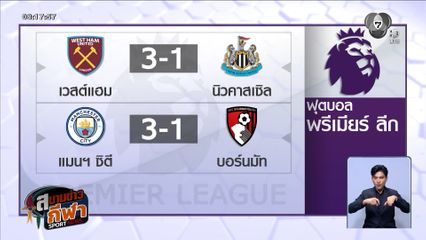 แมนฯ ซิตี ดับ บอร์นมัธ 3-1 ขึ้นรองจ่าฝูง ศึกพรีเมียร์ลีก