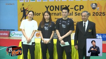 นายก ส.แบด มอบเงินเยียวยา 3 นักแบดมินตันทีมชาติไทย