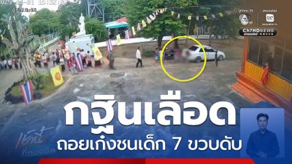 กฐินเลือด รถเก๋งชนเด็ก 7 ขวบเสียชีวิต