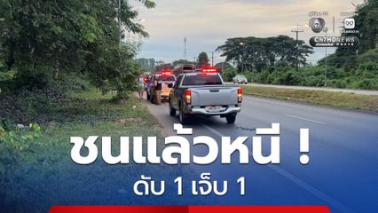 ชนแล้วหนี ! รถกระบะชนคนวิ่งออกกำลังกายริมถนน ดับ 1 เจ็บ 1