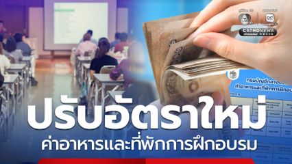 กรมบัญชีกลางแจ้ง ปรับอัตราค่าอาหารและที่พักการฝึกอบรมใหม่ !