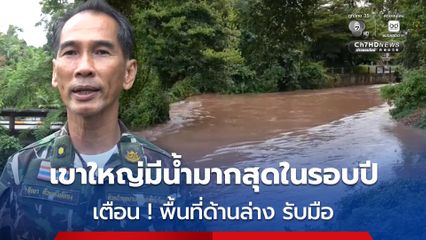 ฝนตกหนักบนเขาใหญ่ มีน้ำป่าไหลลงด้านล่างและเขื่อนลำตะคอง