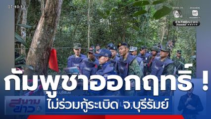 กัมพูชาออกฤทธิ์ ! ไม่ร่วมกู้ระเบิด จ.บุรีรัมย์