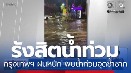 รังสิตน้ำท่วมหลายจุด กรุงเทพฯ ฝนหนัก พบน้ำท่วมจุดซ้ำซาก