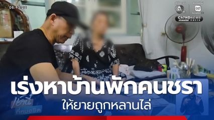 เร่งหาบ้านพักคนชรา ให้ยายถูกหลานไล่ จ.นนทบุรี