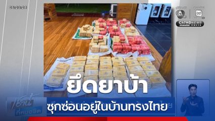 ยึดยาบ้ากว่า 3 ล้านเม็ด ซุกบ้านทรงไทย