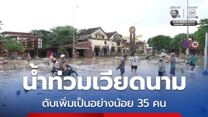 ยอดดับเพิ่มเป็นอย่างน้อย 35 คน จากเหตุน้ำท่วมตอนกลางของเวียดนาม