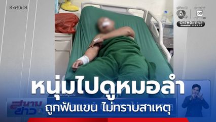 หนุ่มไปดูหมอลำ ถูกฟันแขน ไม่ทราบสาเหตุ