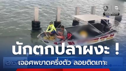 ผงะ ! เจอศพขาดครึ่งตัว ลอยติดเกาะ