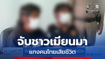 จับพี่-น้องชาวเมียนมา แทงคนไทยเสียชีวิต