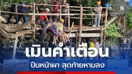 นักท่องเที่ยวเมินคำเตือนปีนหน้าผา สุดท้ายหามลง