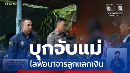 บุกจับแม่ ไลฟ์อนาจารลูกแลกเงิน