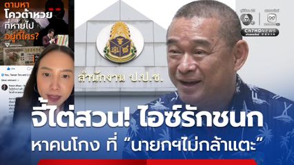 เรืองไกร ร้อง ป.ป.ช. ไต่สวน “รักชนก” สส. พรรคประชาชน