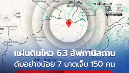 แผ่นดินไหวขนาด 6.3 ในอัฟกานิสถาน มีรายงานผู้เสียชีวิตแล้วอย่างน้อย 7 คน บาดเจ็บอีกประมาณ 150 คน 