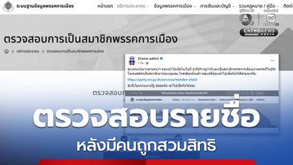 วิธีตรวจสอบเป็นสมาชิกพรรคการเมืองหรือไม่ หลังมีคนถูกสวมสิทธิ