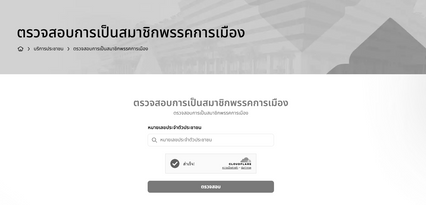 วิธีตรวจสอบเป็นสมาชิกพรรคการเมืองหรือไม่ หลังมีคนถูกสวมสิทธิ