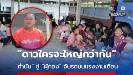แฉ ! กำนัน เอี่ยวขนแรงานงานเถื่อน แถมขู่ฟ่อ ผู้กองหัวหน้าชุดจับกุม