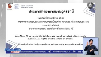 "ไฟฟ้าดับ" ป่วนทั้งสนามบิน จ.อุดรธานี