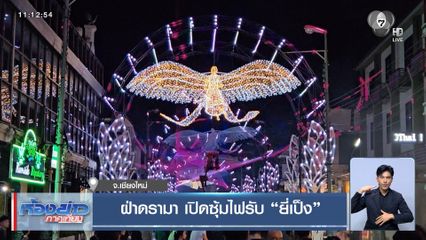 ฝ่าดรามา เปิดซุ้มไฟรับ "ยี่เป็ง" จ.เชียงใหม่