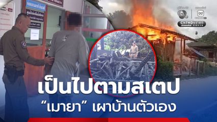 ชายวัย 58 ปี เสพยาคลุ้มคลั่ง จุดไฟเผาบ้านตัวเองวอด