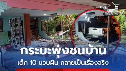 เด็ก 10 ขวบ ฝันรถพุ่งชนบ้าน ก่อนกลายเป็นเรื่องจริง เจ้าตัวบาดเจ็บเล็กน้อย