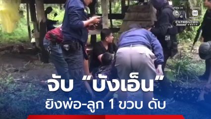 รวบ !  “บังเอ็น” ยิงพ่อ ลูก 1 ขวบ ตาย เหตุไม่พอใจนำนกขุนทองที่หลุดจากบ้านไปขาย