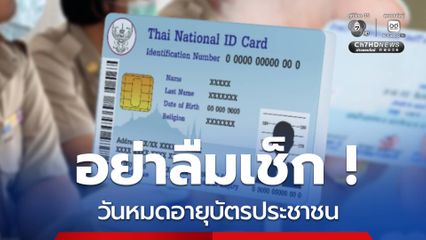 อย่าลืมเช็ก! วันหมดอายุบัตรประชาชน ย้ำไม่ใช่แค่ปรับ รีบไปต่อ
