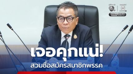 นายทะเบียนพรรคการเมือง ปล่อยให้สวมชื่อ สมัครสมาชิกพรรค เตรียมติดคุกได้เลย!