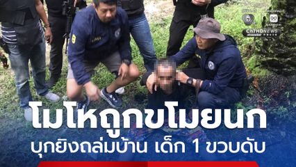 รวบมือยิงถล่มบ้าน หนูน้อย 1 ขวบ ดับพร้อมพ่อบนเกาะลันตา