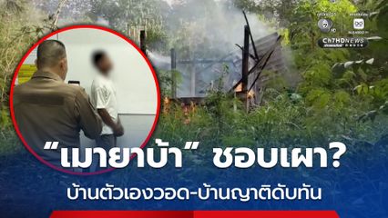 หนุ่มหลอนยา เผาบ้านตัวเองวอด ส่วนบ้านญาติดับได้ทัน