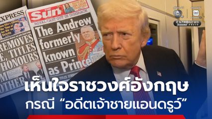 “ทรัมป์” ยอมรับ การถอดพระอิสริยยศ “อดีตเจ้าชายแอนดรูว์” เป็นเรื่องที่น่าเศร้าของราชวงศ์อังกฤษ