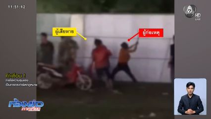 รู้ตัวแก๊งเจ้าถิ่น รุมทำร้ายฟันแขนวัยรุ่นดูหมอลำ