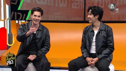 มิกค์ ทองระย้า - โอ๊ต ชาคริต ชวนดูความสนุกโค้งสุดท้าย ละคร พรหมพยศ