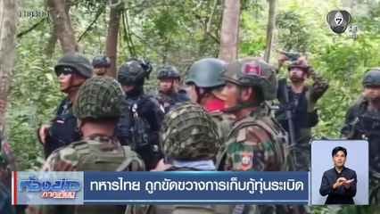 ทหารไทย ถูกขัดขวางการเก็บกู้ทุ่นระเบิด