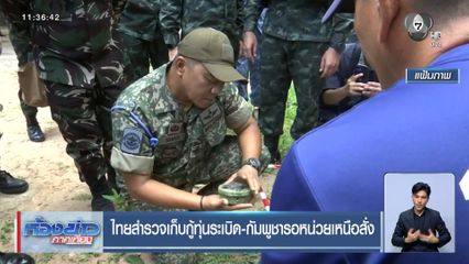 ไทยสำรวจเก็บกู้ทุ่นระเบิด-กัมพูชารอหน่วยเหนือสั่ง