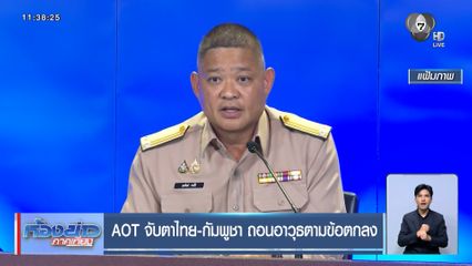 AOT จับตาไทย-กัมพูชา ถอนอาวุธตามข้อตกลง
