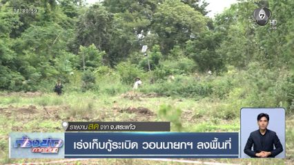 เร่งเก็บกู้ระเบิด วอนนายกฯ ลงพื้นที่